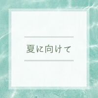 美や健康に関する様々なお役立ち情報